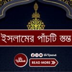 Five pillers of islam in bangla