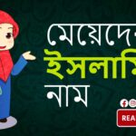 মেয়েদের ইসলামিক নাম