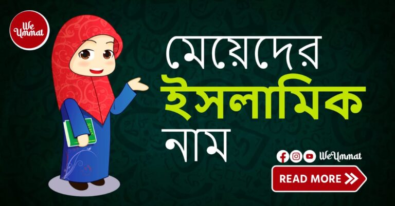 মেয়েদের ইসলামিক নাম