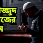 তাহাজ্জুদ নামাজের নিয়ম